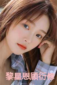 女主叫黎星洛的
