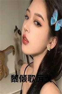 黎倾颜厉墨寒名字