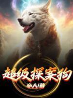 超级侦探认真办案狗狗
