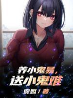 养小鬼怎么送