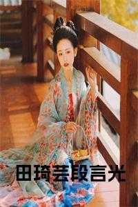 段言光田琦芸结局