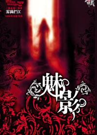 魅影神捕