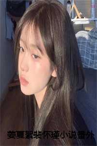 裴怛与姜如蜜