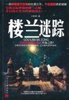 楼兰迷踪好看吗