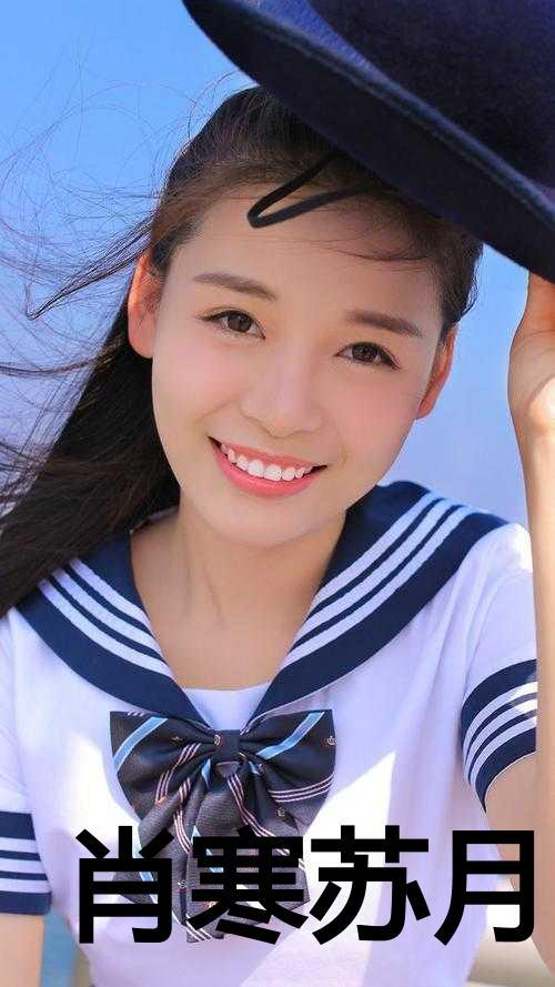 肖寒苏月免费