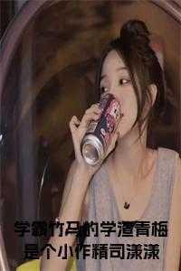 学霸竹马太偏执免费