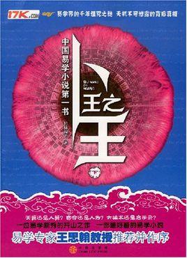 卜王之王全文阅读