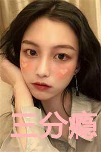 三分瘾全本免费阅读