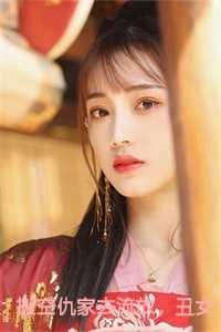 丑女翻身做皇后那个