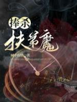 捧杀扶弟魔城中有妖