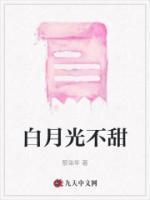 白月光甜宠文推荐