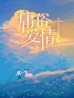 庸俗爱情指什么意思