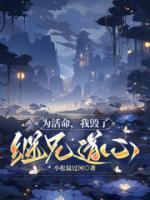 为了活命我竟成了