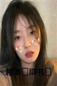 女主叫程清清的
