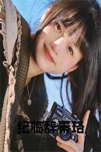 纪珞的全部