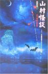 山村怪谈图片