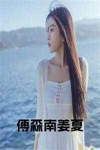 傅渊姜笙