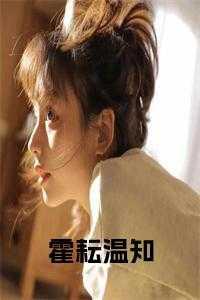 霍决温慧免费阅读