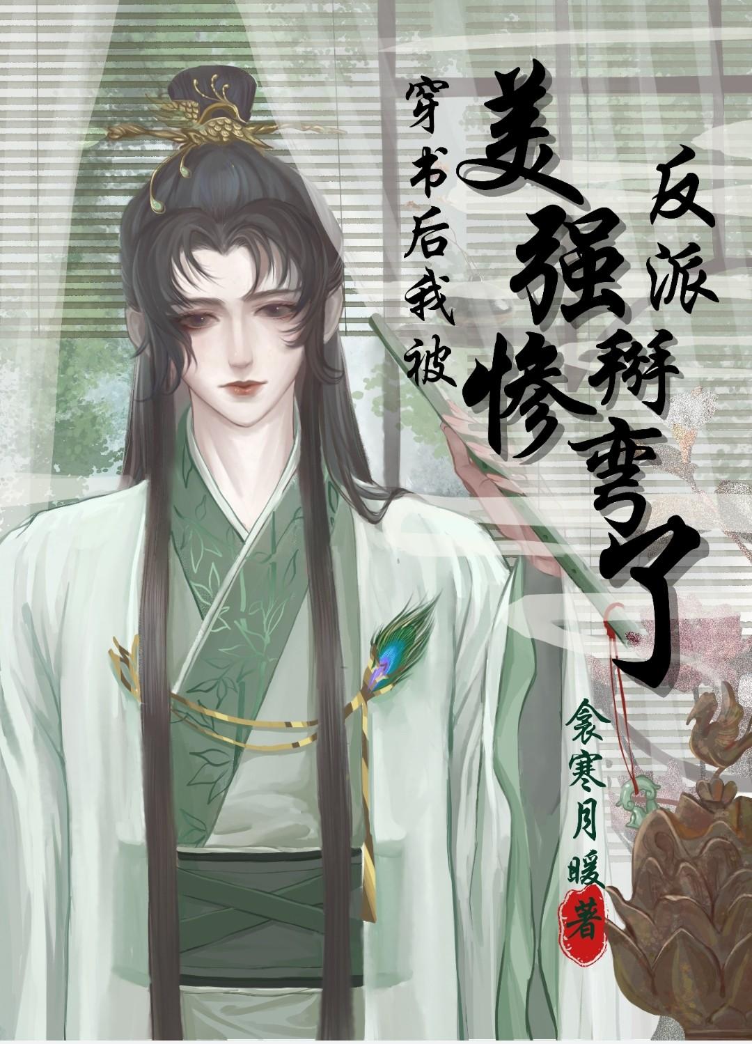 穿书后我嫁给了美强惨反派 h