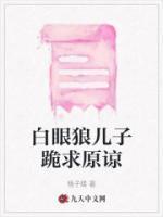 如何对待白眼狼儿子