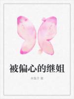 偏心的后妈