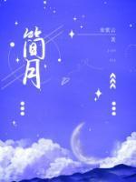 简月奎医生最新消息今天视频