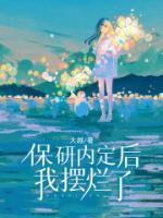 保研之后可以不去吗