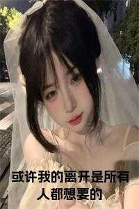 也许我离开了对所有人 也许我离开了对所有人