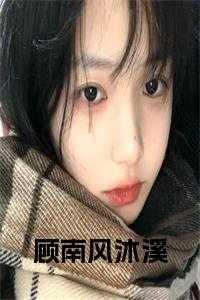 顾南风沐溪江也免费阅读