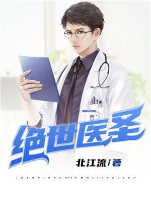 绝世医圣在都市林若凡