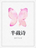 半截诗by十二三笔趣阁