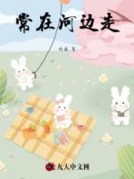 常在河边走哪有不湿脚是什么意思