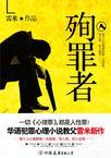 殉罪者阅读