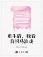 重生后我的驸马换人了作者此间有何