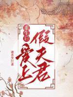 重生后假千金她a爆了