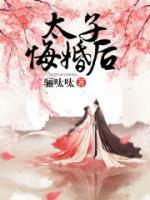 太子悔婚后陈怀素