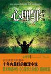 心理罪教化场主要人物