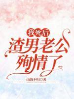 我死后渣攻说他后悔了