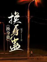 换身蛊最忌讳三个东西