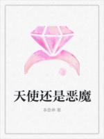 天使还是恶魔术曲歌词