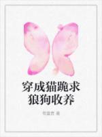 穿成猫后我领养了落魄大小姐免费