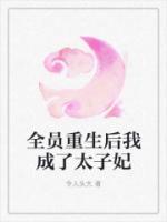 全员重生的