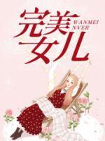 完美女儿沈婷秦柔全文阅读