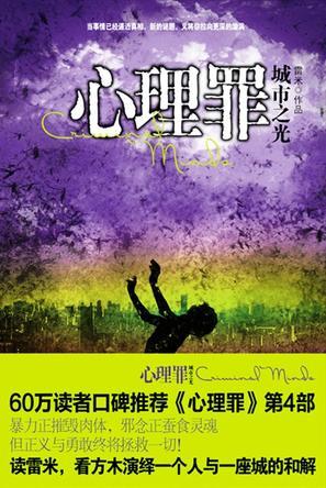 心理罪之城市之光