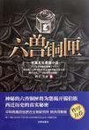 六兽的意思