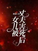 女儿被杀害
