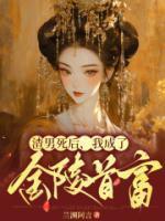 渣男变成女人后哭着说