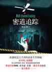 密道追踪南都遗案免费播放