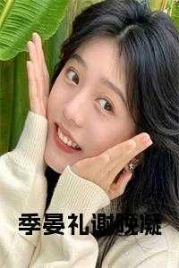 女主叫季晚