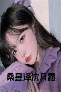 桑昱泽沈月霜边堇年